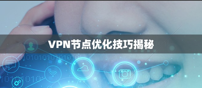 VPN节点优化技巧揭秘
