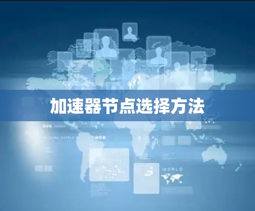 加速器节点选择方法