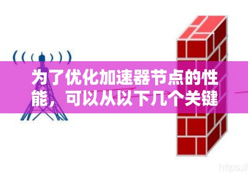 为了优化加速器节点的性能,可以从以下几个关键方面入手,逐步实施和验证