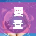 要查询VPN节点的位置和地图,可以按照以下步骤操作