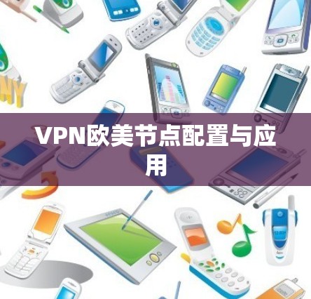 VPN欧美节点配置与应用
