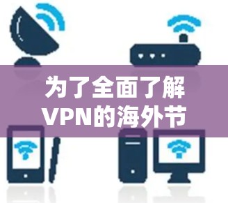 为了全面了解VPN的海外节点及其选择建议，我将分步骤总结