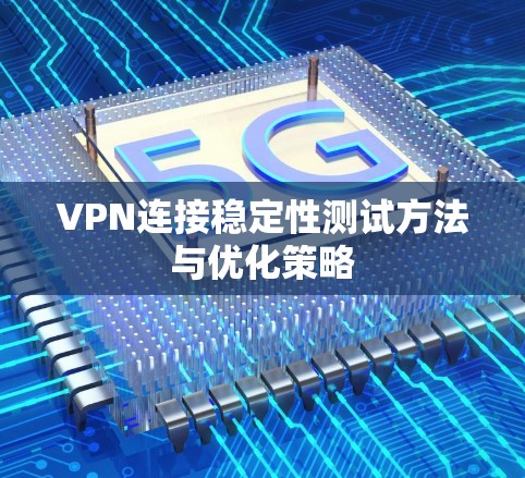 VPN连接稳定性测试方法与优化策略