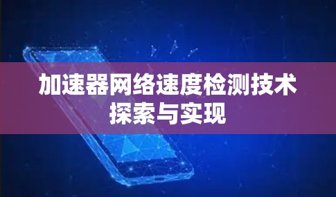 加速器网络速度检测技术探索与实现