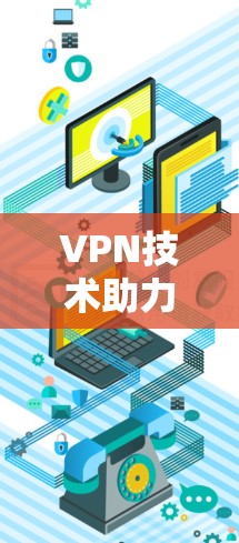 VPN技术助力跨国企业数据传输加速