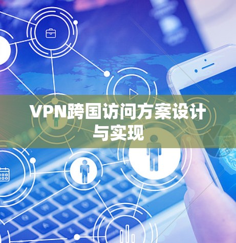 VPN跨国访问方案设计与实现