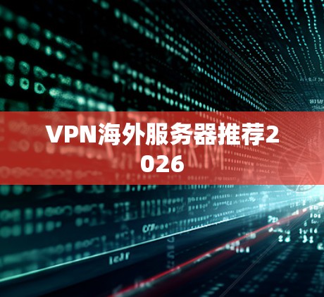 VPN海外服务器推荐2026
