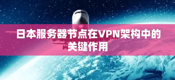 日本服务器节点在VPN架构中的关键作用