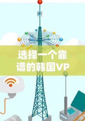 选择一个靠谱的韩国VPN服务器节点可以帮助用户访问受限内容,保护隐私,并确保网络安全。以下是推荐几个知名的VPN服务提供商,这些公司在韩国拥有服务器,并提供高质量的服务