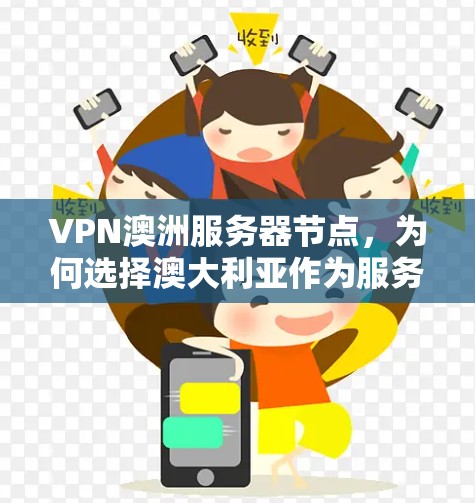 VPN澳洲服务器节点,为何选择澳大利亚作为服务器位置?