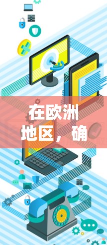 在欧洲地区,确实有多家公司和开源社区提供加速器服务,以帮助用户提高数据传输和处理效率。以下是一些主要的加速器服务和资源,尤其是在欧洲地区