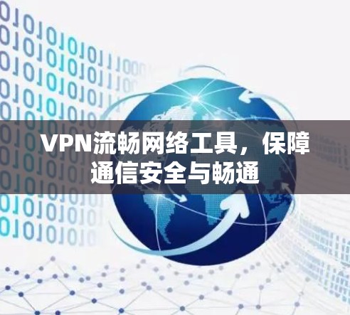 VPN流畅网络工具,保障通信安全与畅通