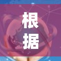 根据您的需求，以下是为您推荐的几款适合高速线路的VPN软件
