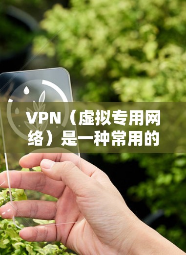 VPN(虚拟专用网络)是一种常用的网络安全技术,用于为企业员工提供安全、可靠的远程访问服务。以下是一些常见的企业VPN访问方案和实施建议