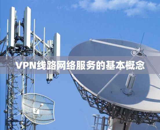 VPN线路网络服务的基本概念