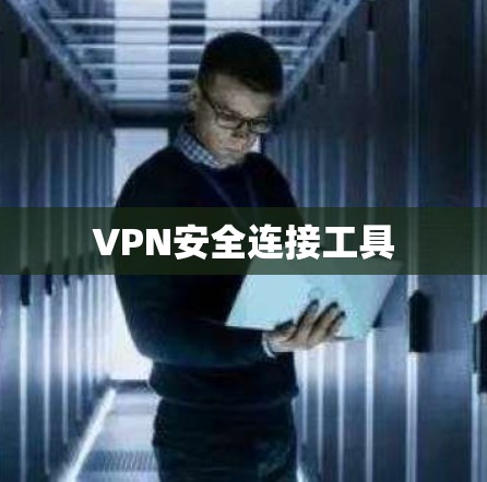 VPN安全连接工具