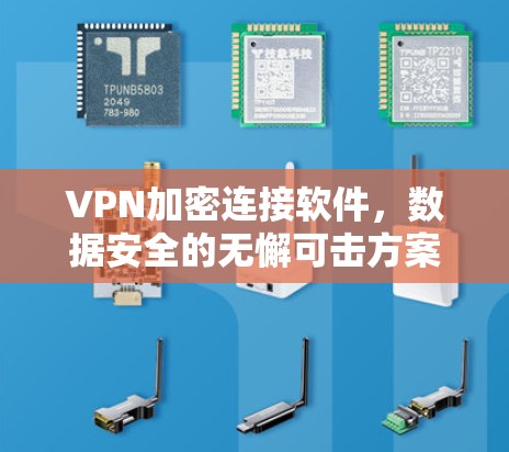 VPN加密连接软件，数据安全的无懈可击方案
