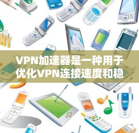 VPN加速器是一种用于优化VPN连接速度和稳定性的工具。安装VPN加速器可以帮助你更快地连接到VPN服务器,并在本地网络上创建一个虚拟网络接口(NAT)或直接连接到VPN服务器