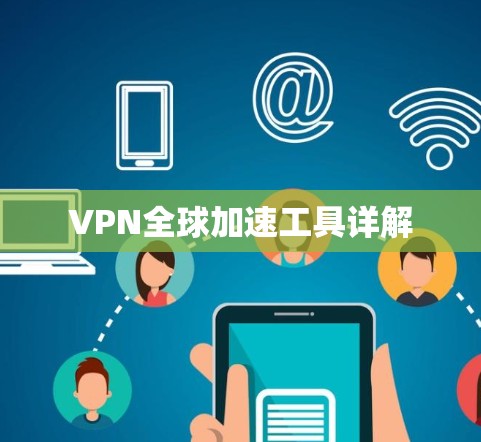 VPN全球加速工具详解