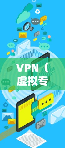 VPN(虚拟专用网络)全球加速方案通常指通过VPN技术实现跨国网络加速,解决国际网络连接速度慢、延迟大等问题。以下是一些常见的VPN全球加速方案和技术