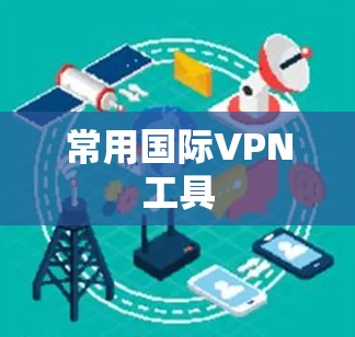 常用国际VPN工具