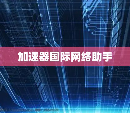加速器国际网络助手