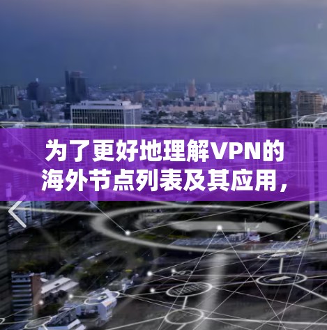 为了更好地理解VPN的海外节点列表及其应用,我进行了以下思考和整理