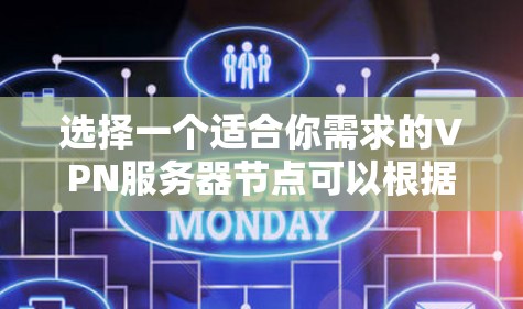 选择一个适合你需求的VPN服务器节点可以根据你的具体需求来决定。以下是一些常见的VPN服务器节点推荐和选择要点