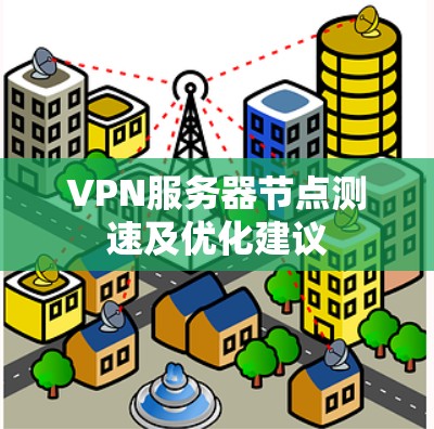 VPN服务器节点测速及优化建议