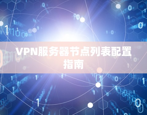 VPN服务器节点列表配置指南