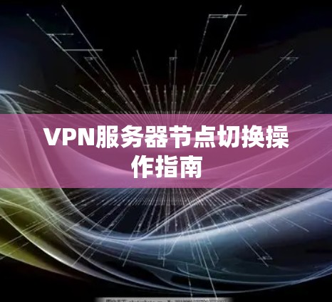 VPN服务器节点切换操作指南