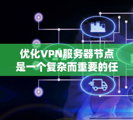 优化VPN服务器节点是一个复杂而重要的任务，涉及硬件选择、操作系统配置、VPN协议设置、用户管理、负载均衡、性能监控、安全防护等多个方面。以下是针对VPN服务器节点优化的分步指南