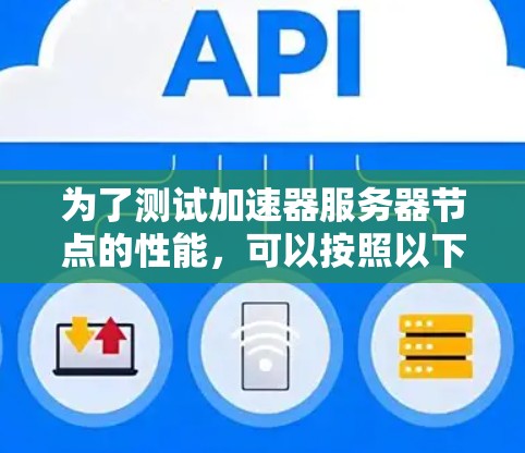 为了测试加速器服务器节点的性能,可以按照以下步骤进行