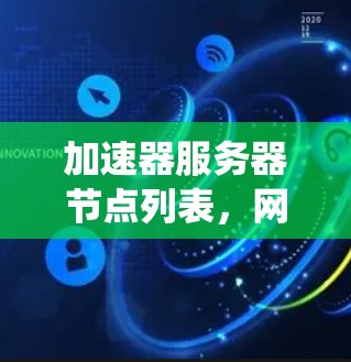 加速器服务器节点列表，网络优化与分布式系统的关键配置