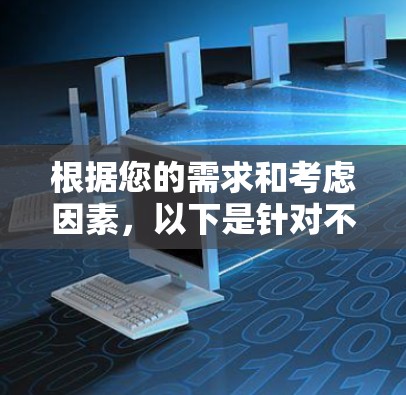 根据您的需求和考虑因素，以下是针对不同使用场景的VPN网络代理软件推荐