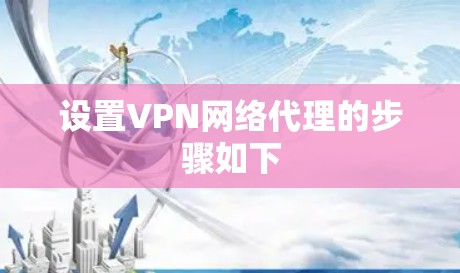 设置VPN网络代理的步骤如下