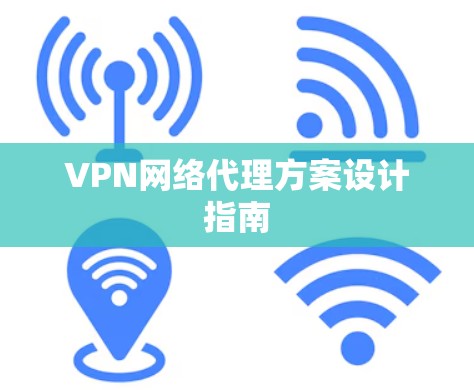 VPN网络代理方案设计指南
