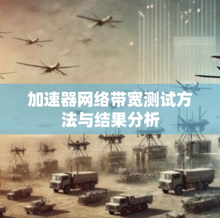 加速器网络带宽测试方法与结果分析