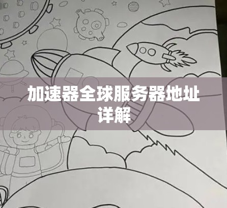 加速器全球服务器地址详解