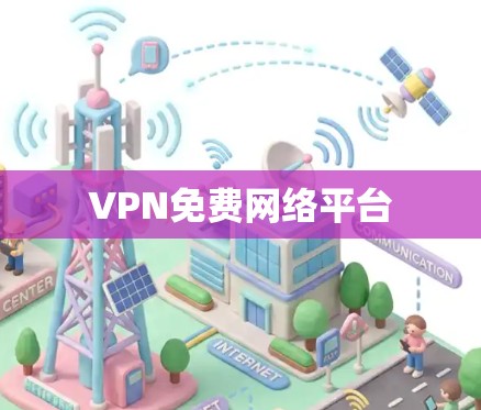 VPN免费网络平台