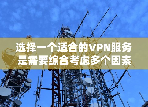 选择一个适合的VPN服务是需要综合考虑多个因素的,以下是对几种常见免费和付费VPN平台的分析和总结