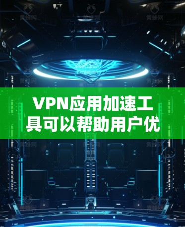 VPN应用加速工具可以帮助用户优化VPN连接的速度和性能，减少延迟，提高数据传输效率。这些工具通常通过缓存、优化路径或压缩数据来加速VPN流量。以下是一些常见工具的类型及其特点