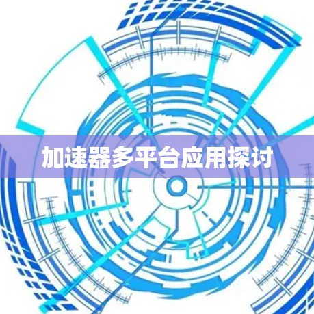 加速器多平台应用探讨