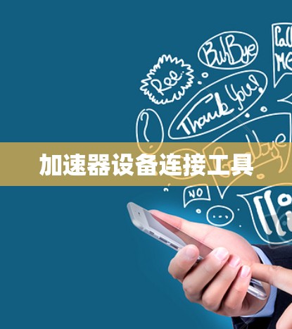 加速器设备连接工具