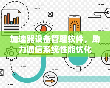 加速器设备管理软件,助力通信系统性能优化