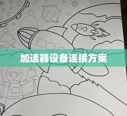 加速器设备连接方案