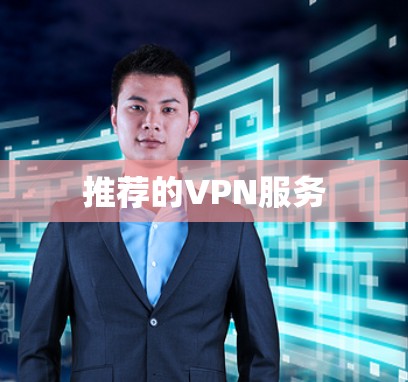 推荐的VPN服务 推荐的VPN服务