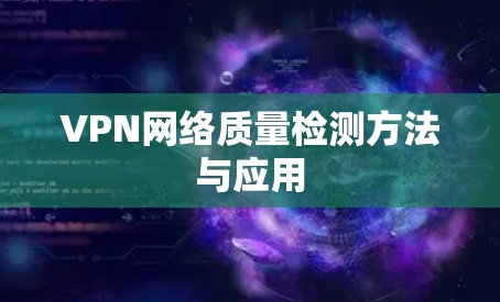 VPN网络质量检测方法与应用