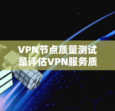 VPN节点质量测试是评估VPN服务质量的重要步骤,确保VPN服务器的性能、安全性和稳定性。以下是VPN节点质量测试的关键方面和步骤 VPN节点质量测试是评估VPN服务质量的重要步骤,确保VPN服务器的性能、安全性和稳定性。以下是VPN节点质量测试的关键方面和步骤
