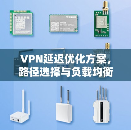 VPN延迟优化方案，路径选择与负载均衡的关键策略